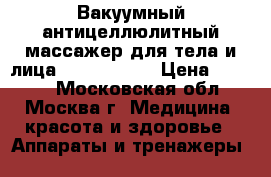  Вакуумный антицеллюлитный массажер для тела и лица Vacu Expert › Цена ­ 2 500 - Московская обл., Москва г. Медицина, красота и здоровье » Аппараты и тренажеры   